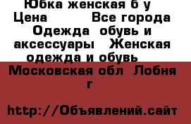 Юбка женская б/у › Цена ­ 450 - Все города Одежда, обувь и аксессуары » Женская одежда и обувь   . Московская обл.,Лобня г.